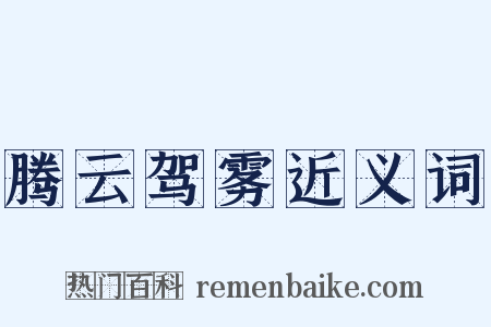腾云驾雾近义词是什么意思的图片